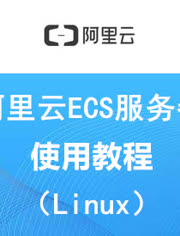 阿里云ECS服务器使用教程(linux)