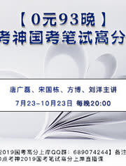 2019国家公务员考试直播视频课