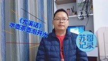 苏哥教你学说尤溪话