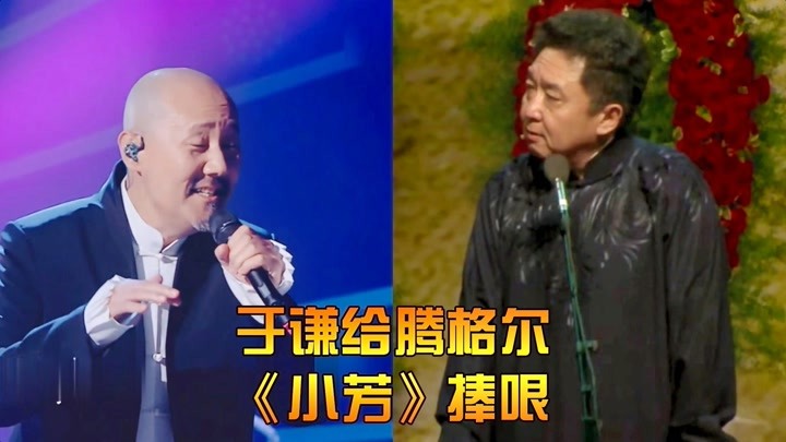 于谦给神曲腾格尔《小芳》捧哏,两位神级大爷能碰撞出什么火花呢