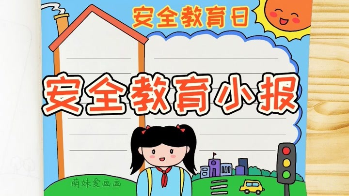 中小学安全教育日手抄报模板,简单又漂亮