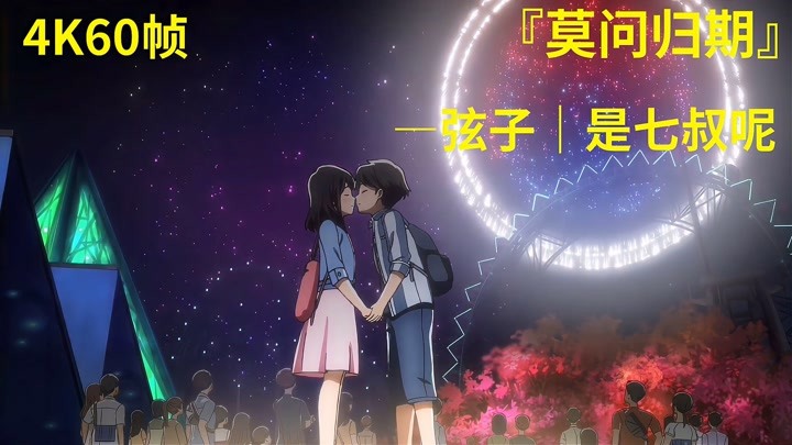 【混剪|4k60帧】弦子/是七叔呢《莫问归期》