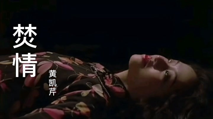 黄凯芹《焚情》深情感伤,梅艳芳飞,芳华绝代成绝响.