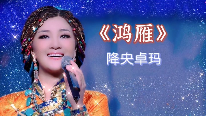 醉美草原歌曲《美丽的草原我的家》,降央卓玛