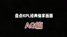 KPL偷家名场面——AG篇