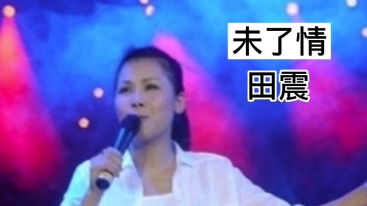 田震经典歌曲《未了情》,经典回放,敬请欣赏