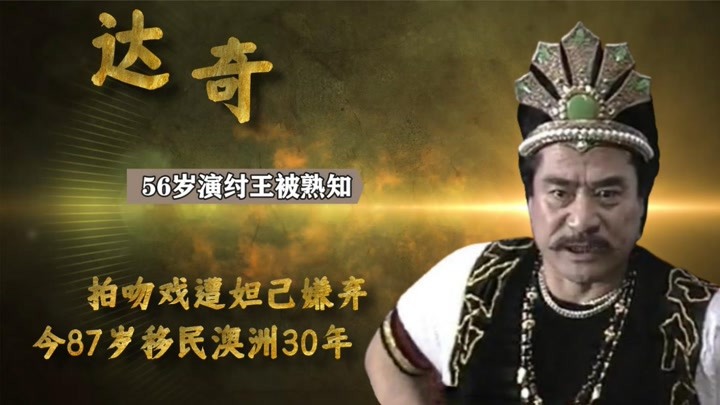 达奇:56岁演纣王被熟知,拍戏遭傅艺伟嫌弃,今87岁移民澳洲30年