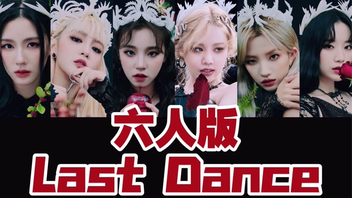 【(g)i-dle】如果cube公开了新歌last dance六人版本?徐女士也太魅了!