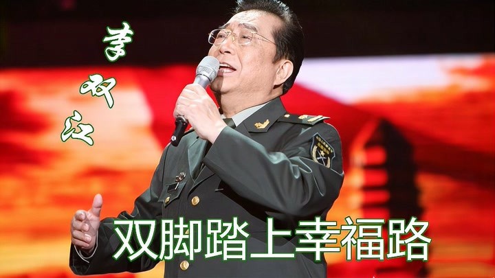 《双脚踏上幸福路》,李双江王馥荔柳石明等演唱,你喜欢哪个风格