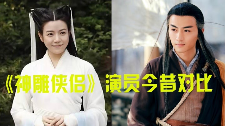 《神雕侠侣》演员今昔对比,陈晓鲜肉成大叔,李莫愁才是隐藏女神