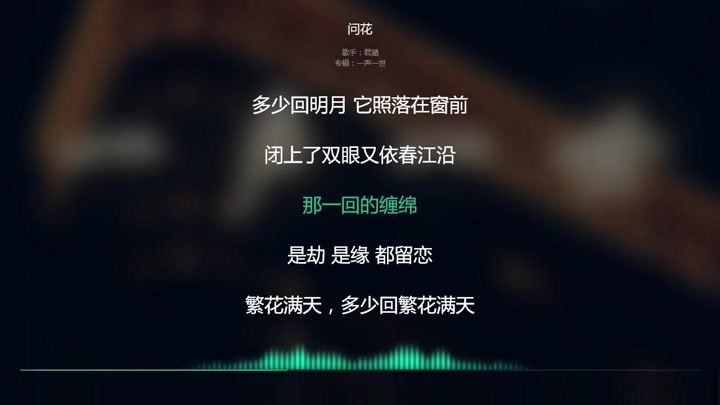 2021网络最火歌曲 抖音必听 问花-周深 动态歌词