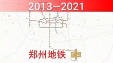 郑州地铁建设历程