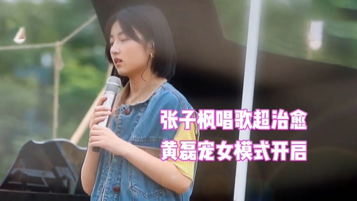 张子枫罕见暴露唱功,妹妹唱歌超治愈,黄磊猛夸:看妹妹多有气质