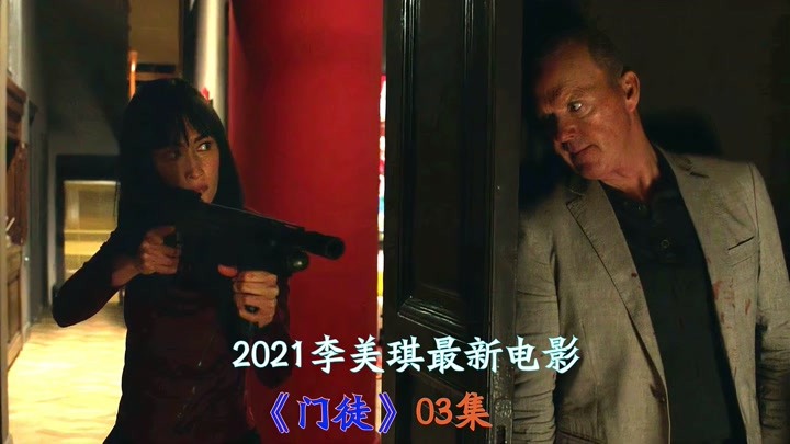 门徒03集 2021最新美国电影 李美琪化身性感女杀手为恩师复仇