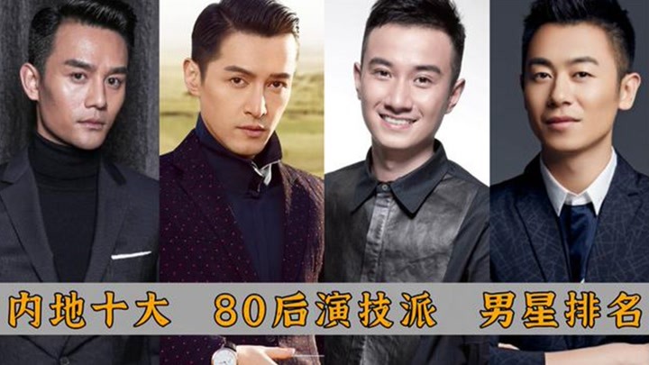 盘点内地十大演技派80后男演员:胡歌榜上有名,王宝强能进前五?