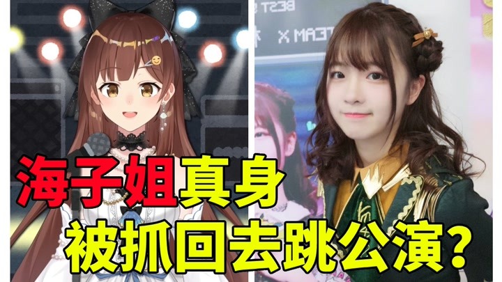 海子姐真身是snh48退役偶像林艺宁?会不会被抓回去跳公演?