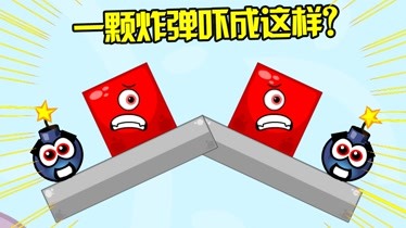 方块小球回家游戏:两个怂包蛋,一颗炸弹吓成这样?