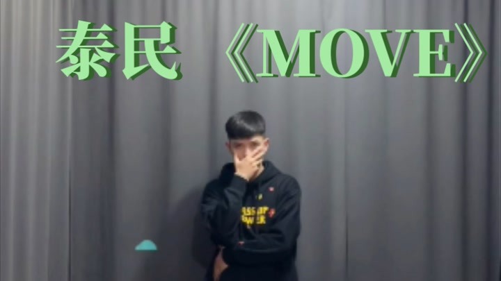【星仔翻跳】泰民《Move》AA编舞版.