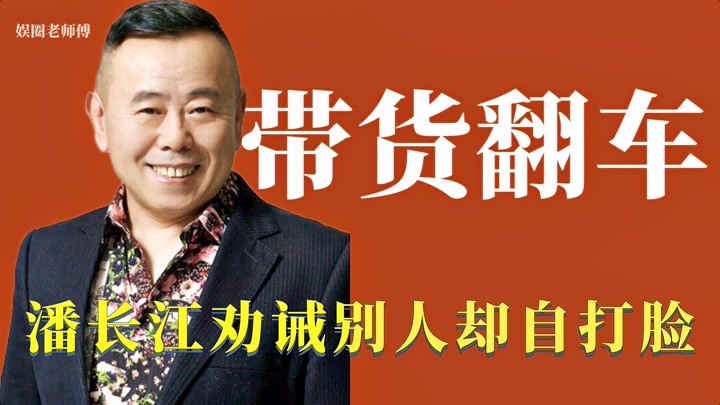 明星带货翻车：晁然侮辱嘲讽老年人，潘长江劝诫嘎子却自打脸