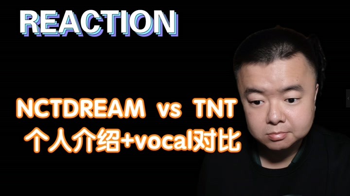【REACTION】 NCT DREAM vs TNT/个人介绍+vocal对比