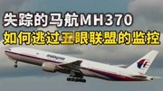 马航MH370重见天日？逃脱五眼联盟全球监听系统的世界疑案