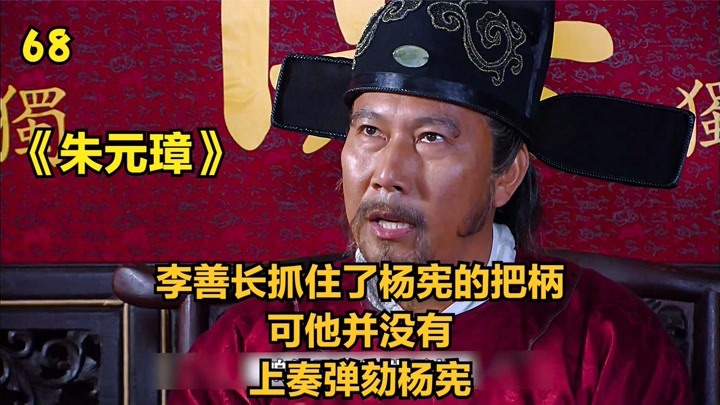 李善长搜集杨宪的罪证后，并没着急弹劾杨宪，真是老谋深算！