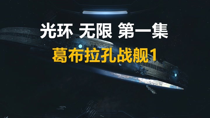 光环无限（4K高清）第一集 葛布拉孔战舰1 老马游戏攻略解说流程
