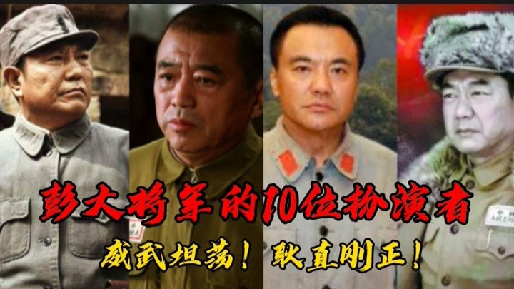 盘点彭大将军的的10位扮演者，董勇姚居德演出了威武刚正，宗利群张秋歌演出了耿直坦荡！