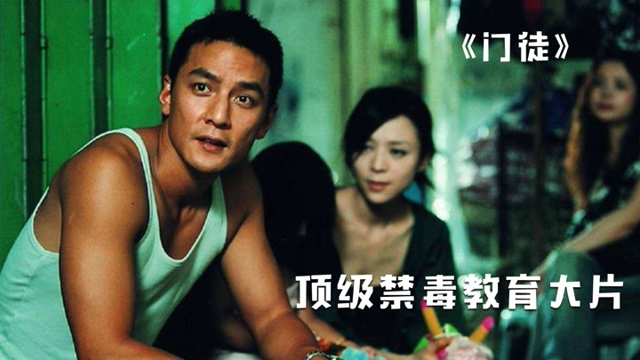 天王配角的经典禁毒教育片，警察和毒枭，人性和大义。