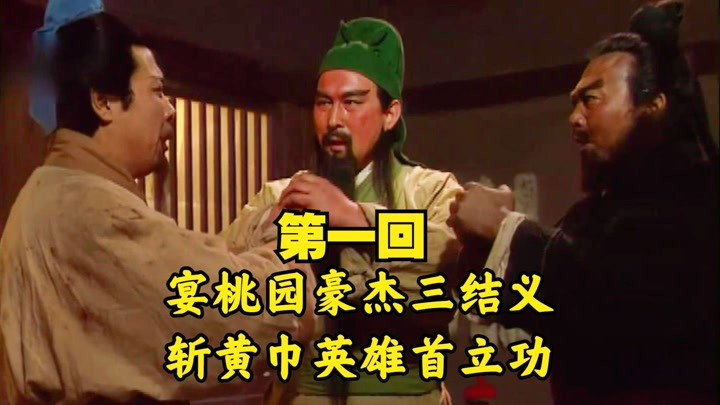 第一回：刘备开局一介布衣，为何能收服关羽、张飞两大“万人敌”