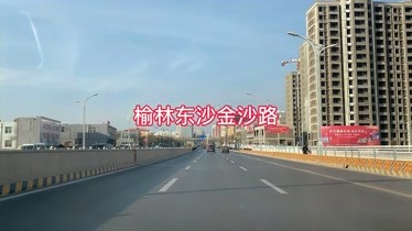 榆林东沙金沙路,棚户区改造后面貌焕然一新,城市建设不错-生活-完整版