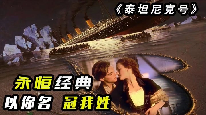 重温经典《泰坦尼克号》露丝和杰克旷世爱恋下，藏着怎样的人性