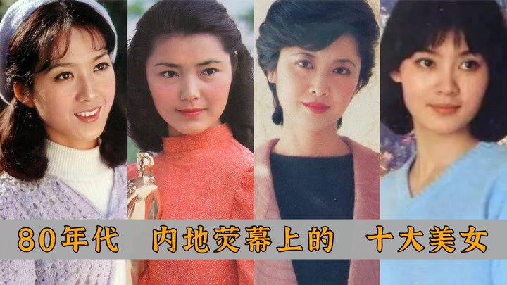 80年代内地影坛十大美女：朱琳，姜黎黎，潘虹，龚雪，认识几个_