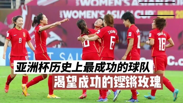 亚洲杯决赛，女足夺冠，黄健翔落泪，这一次请尊称她们为国足！