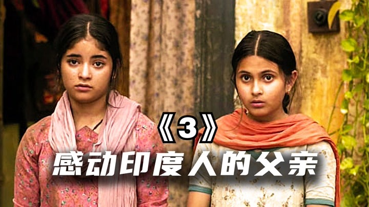 印度片3：感动整个印度的伟大父亲，让女儿摆脱种姓制度！