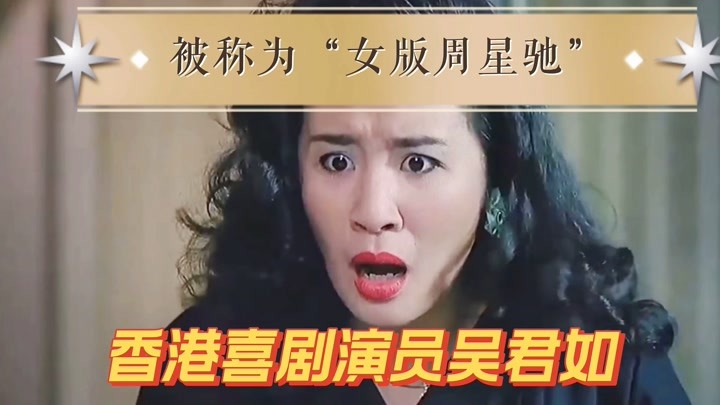 香港喜剧演员吴君如，出生演艺世家，被称为“女版周星驰”