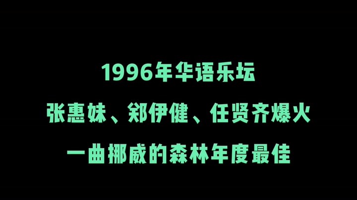 1996年华语乐坛，张惠妹、郑伊健爆火，首首经典神仙打架