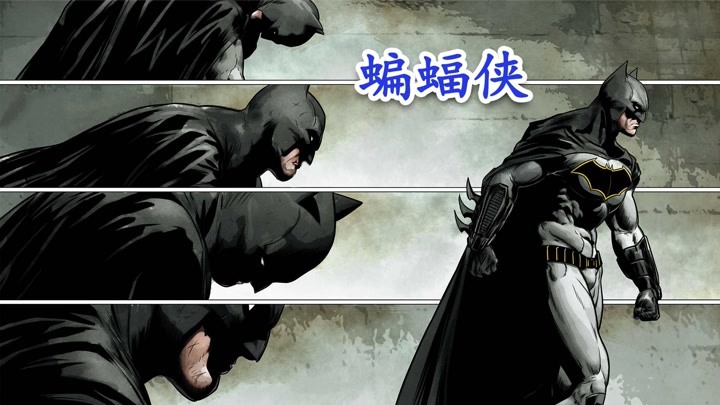 蝙蝠侠-凡人之躯，比肩神明