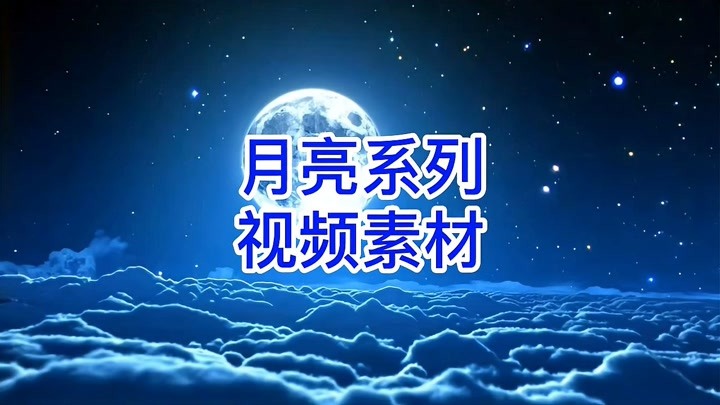 凤凰传奇原唱《月亮之上》歌曲搭配夜景月亮系列高清视频素材