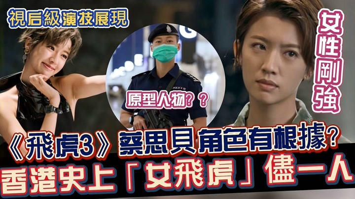 飞虎3！TVB视后蔡思贝角色巾帼不让须眉，香港史上女飞虎只有一人