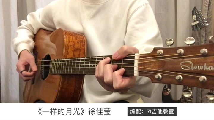 徐佳莹《一样的月光》吉他弹唱-吉他谱【7t吉他教室】
