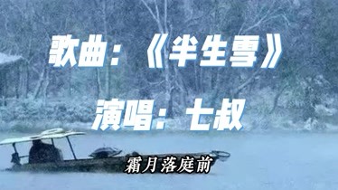 一人一首成名曲(53)七叔《半生雪-音乐-背景音乐视频音乐-爱奇艺