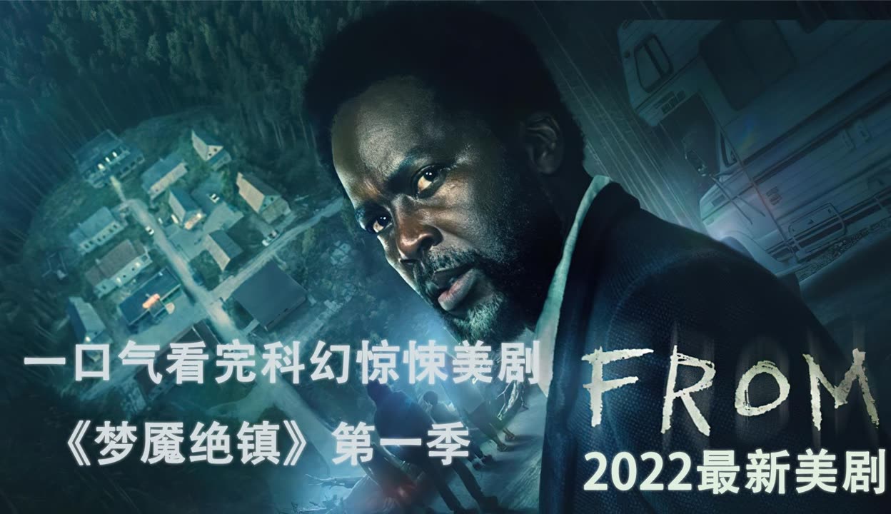 【愛講電影的小青】一口气看完2022科幻惊悚美剧《梦魇绝镇》第一季 110全集 片花视频 免费在线观看 爱奇艺 