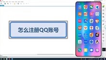 怎么注册QQ账号呢