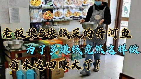 老板娘买了一盆开河鱼,竟让大厨这么做,卖给客人35一盘,赚大了