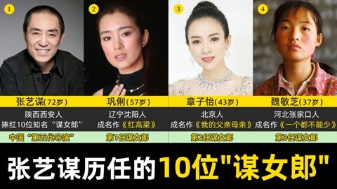 张艺谋历任的10位"谋女郎,巩俐章子怡走向国际