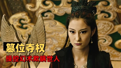 降魔天师:美艳妖后为报灭族之仇,操控幻术欺瞒世人篡位夺权