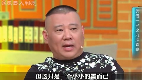 3大贵人撑腰,师徒反目成仇大战,郭德纲商业帝国直逼15亿大关