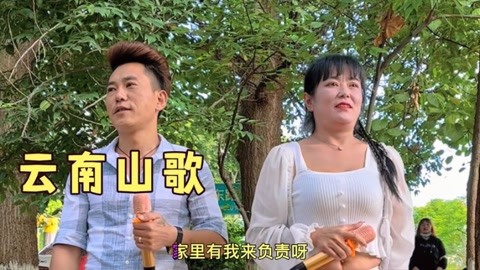 云南山歌:云南小妹你听清,你就是我的命肝心