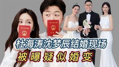 杜海涛沈梦辰曝疑似婚变,微博互删,起因海涛想在婚礼带货引争议